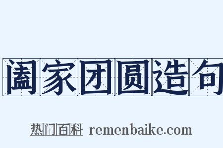 阖家团圆造句是什么意思的图片